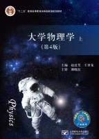 《大学物理学》上（第4版）