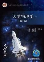 《大学物理学》下（第4版）