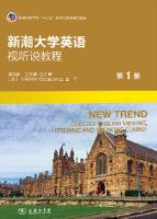 《新潮大学英语视听说教程》（第1册）
