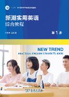 《新潮实用英语综合教程》（第1册）