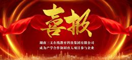 喜报|湖南三文在线教育科技集团有限公司再次入选产学合作协同育人项目申请指南通过企业名单